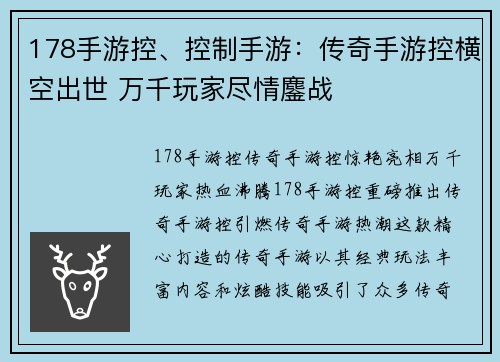 178手游控、控制手游：传奇手游控横空出世 万千玩家尽情鏖战