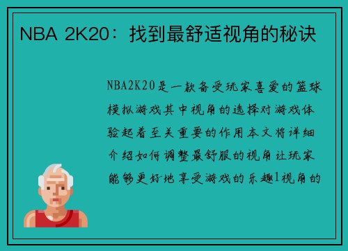 NBA 2K20：找到最舒适视角的秘诀