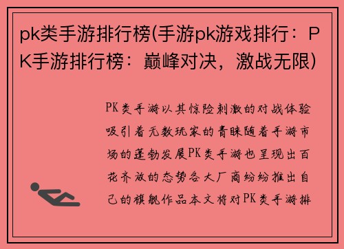 pk类手游排行榜(手游pk游戏排行：PK手游排行榜：巅峰对决，激战无限)