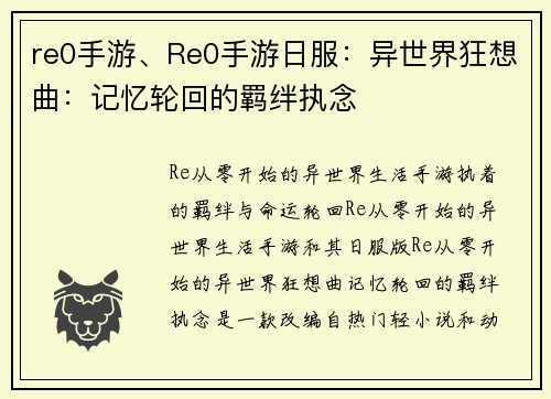 re0手游、Re0手游日服：异世界狂想曲：记忆轮回的羁绊执念