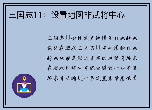 三国志11：设置地图非武将中心