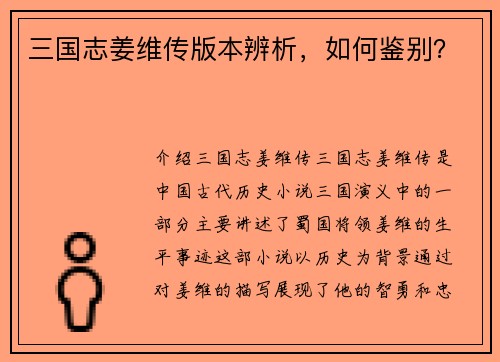 三国志姜维传版本辨析，如何鉴别？