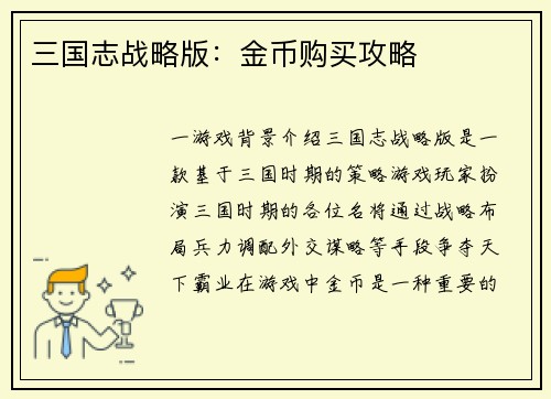 三国志战略版：金币购买攻略