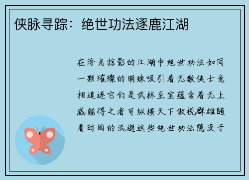 侠脉寻踪：绝世功法逐鹿江湖