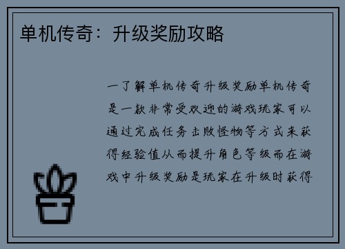 单机传奇:升级奖励攻略