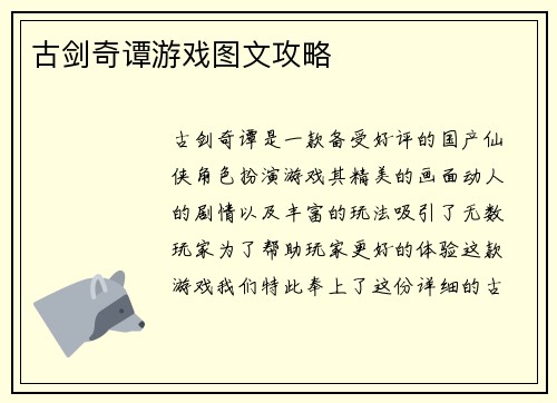 古剑奇谭游戏图文攻略