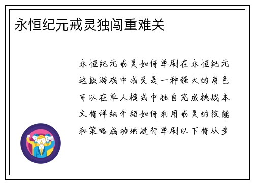 永恒纪元戒灵独闯重难关