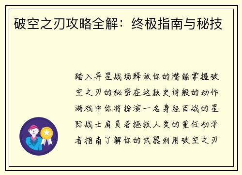 破空之刃攻略全解：终极指南与秘技