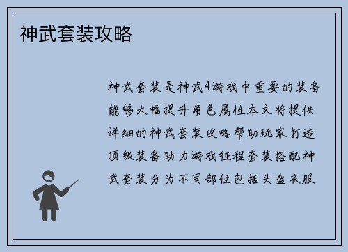 神武套装攻略