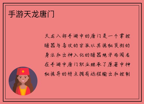手游天龙唐门