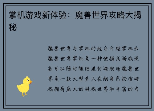 掌机游戏新体验：魔兽世界攻略大揭秘