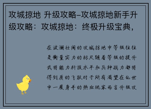 攻城掠地 升级攻略-攻城掠地新手升级攻略：攻城掠地：终极升级宝典，席卷沙场