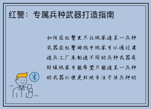红警：专属兵种武器打造指南