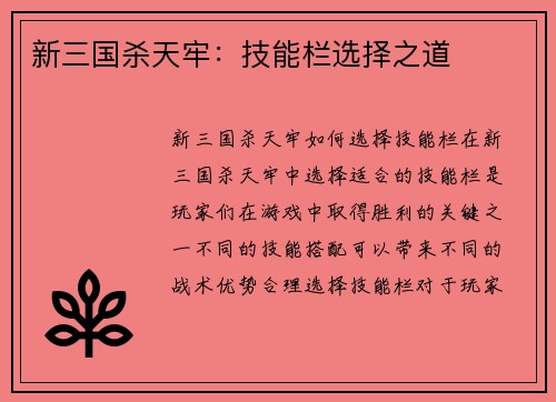 新三国杀天牢：技能栏选择之道