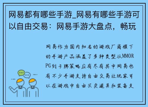 网易都有哪些手游_网易有哪些手游可以自由交易：网易手游大盘点，畅玩指尖上的精彩世界