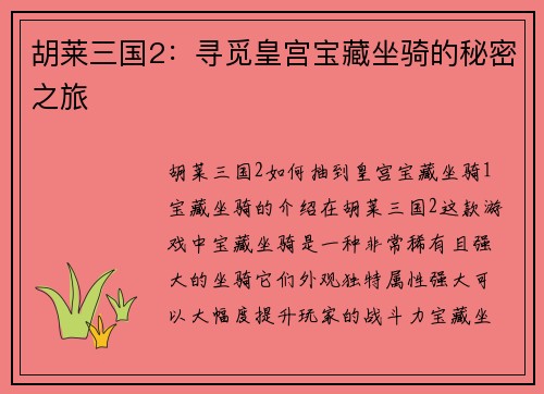 胡莱三国2：寻觅皇宫宝藏坐骑的秘密之旅
