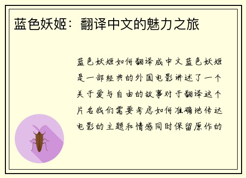 蓝色妖姬：翻译中文的魅力之旅