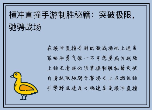 横冲直撞手游制胜秘籍：突破极限，驰骋战场