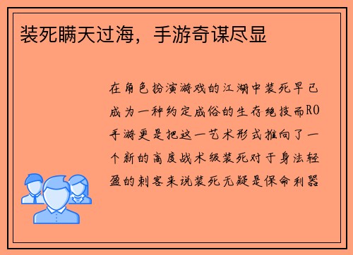 装死瞒天过海，手游奇谋尽显