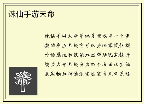 诛仙手游天命