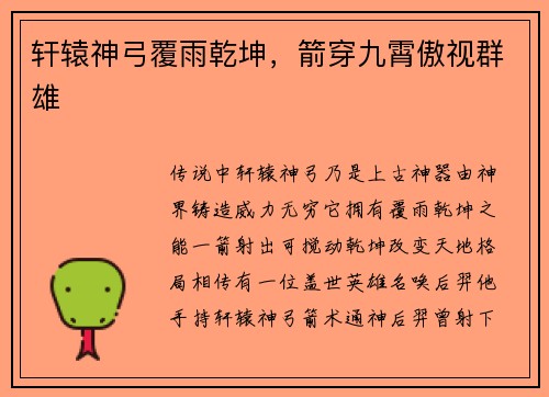 轩辕神弓覆雨乾坤，箭穿九霄傲视群雄