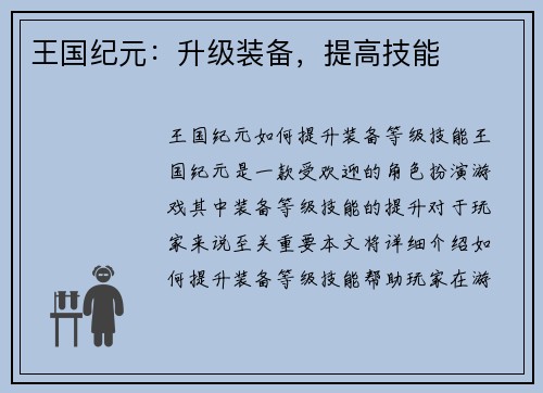 王国纪元：升级装备，提高技能