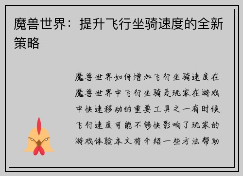 魔兽世界：提升飞行坐骑速度的全新策略