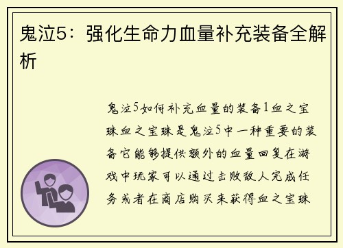 鬼泣5：强化生命力血量补充装备全解析