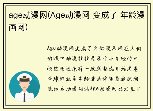 age动漫网(Age动漫网 变成了 年龄漫画网)