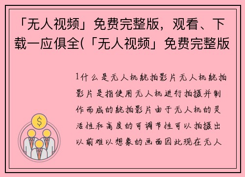 「无人视频」免费完整版，观看、下载一应俱全(「无人视频」免费完整版：全网观看、高速下载解析)