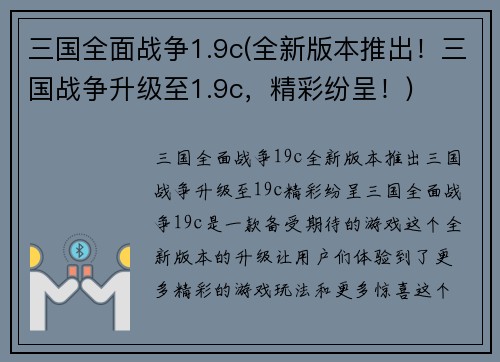 三国全面战争1.9c(全新版本推出！三国战争升级至1.9c，精彩纷呈！)