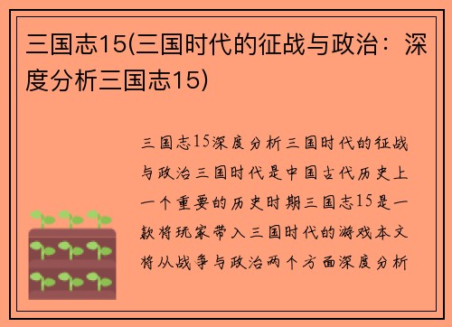 三国志15(三国时代的征战与政治：深度分析三国志15)