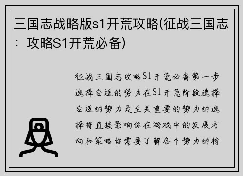 三国志战略版s1开荒攻略(征战三国志：攻略S1开荒必备)