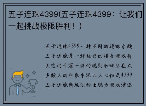 五子连珠4399(五子连珠4399：让我们一起挑战极限胜利！)