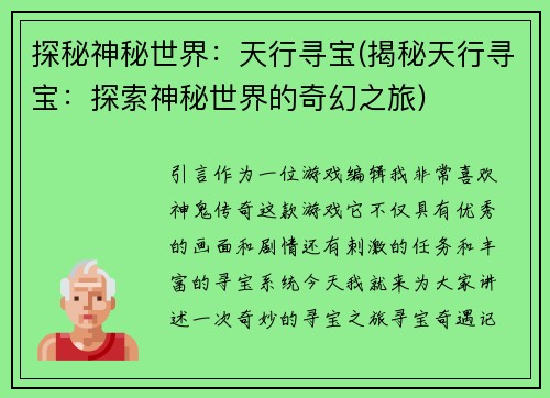 探秘神秘世界：天行寻宝(揭秘天行寻宝：探索神秘世界的奇幻之旅)